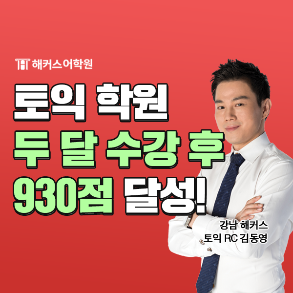 해커스 강남토익 850점 이상 9