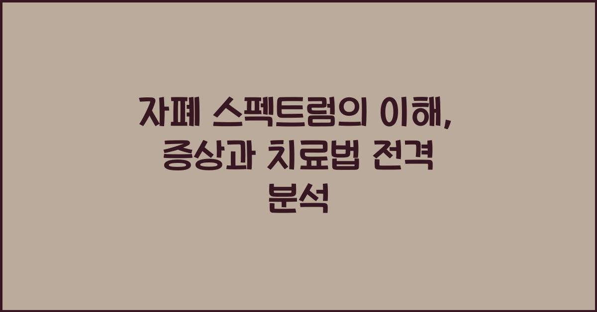자폐 스펙트럼의 이해: 증상, 특징, 치료법 안내 