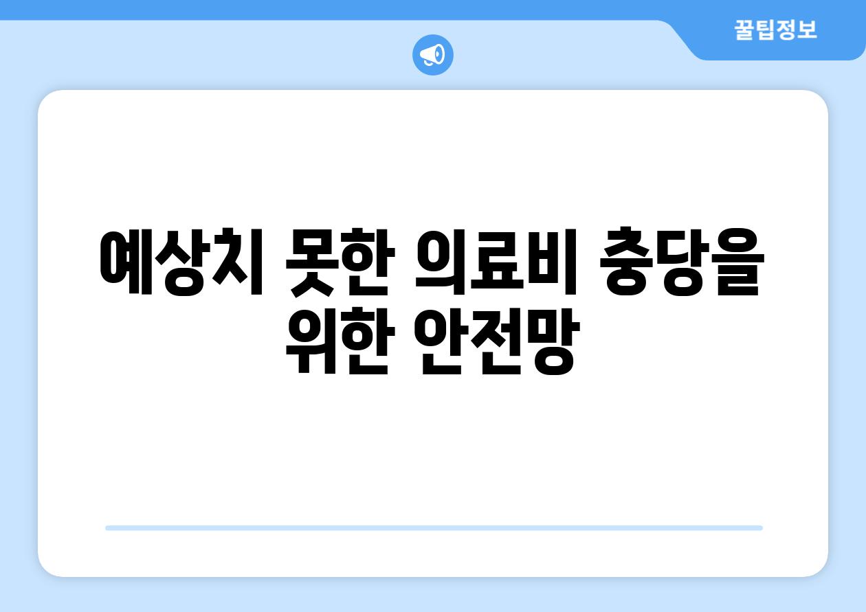 예상치 못한 의료비 충당을 위한 안전망