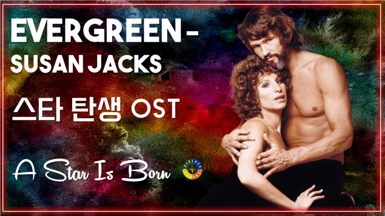  [스타 탄생 OST] Evergreen - Susan Jacks 가사해석 / Movie that you watch on OST - A Star Is Born