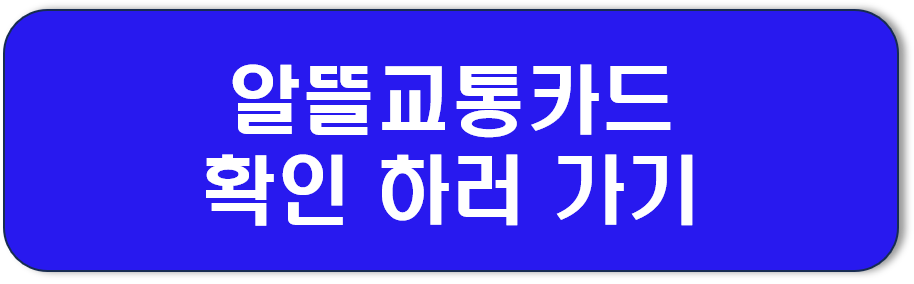 알뜰교통카드 확인하러가기