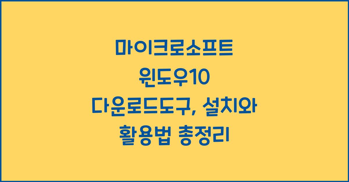 마이크로소프트 윈도우10 다운로드도구