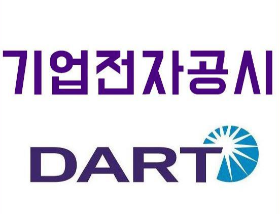  다트 DART 전자공시시스템 바로가기 http://dart.fss.or.kr/