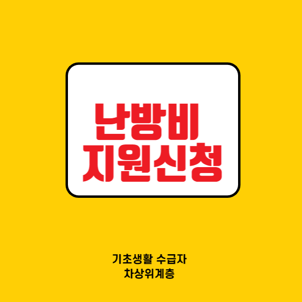 난방비 지원 신청