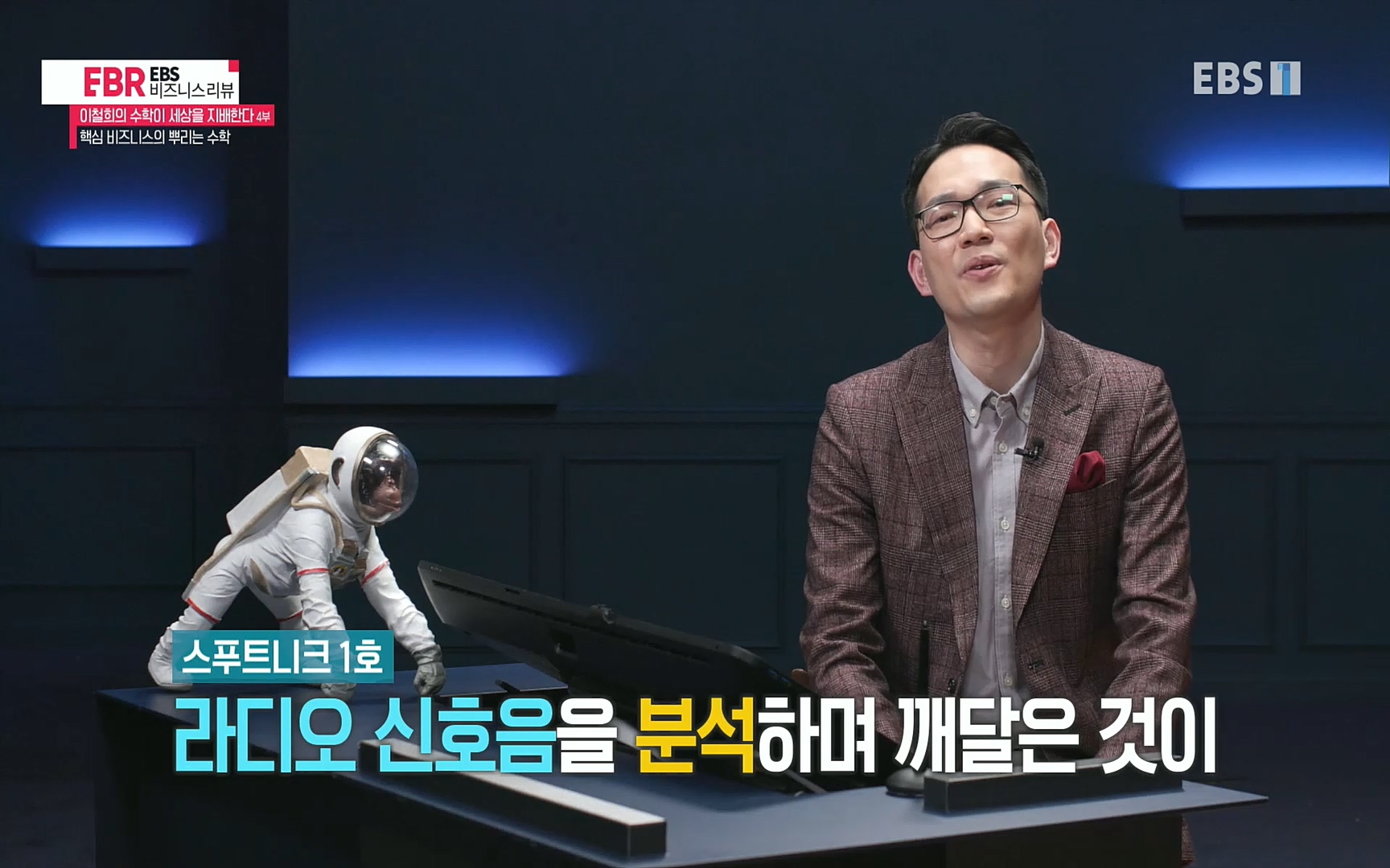 EBR - EBS Business Review이철희의 수학이 세상을 지배한다 - 4부 핵심 비즈니스의 뿌리는 수학.mp4_20220719_202931.997.jpg