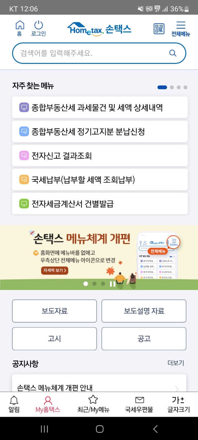 손택스 어플 설치 및 현금영수증 조회방법