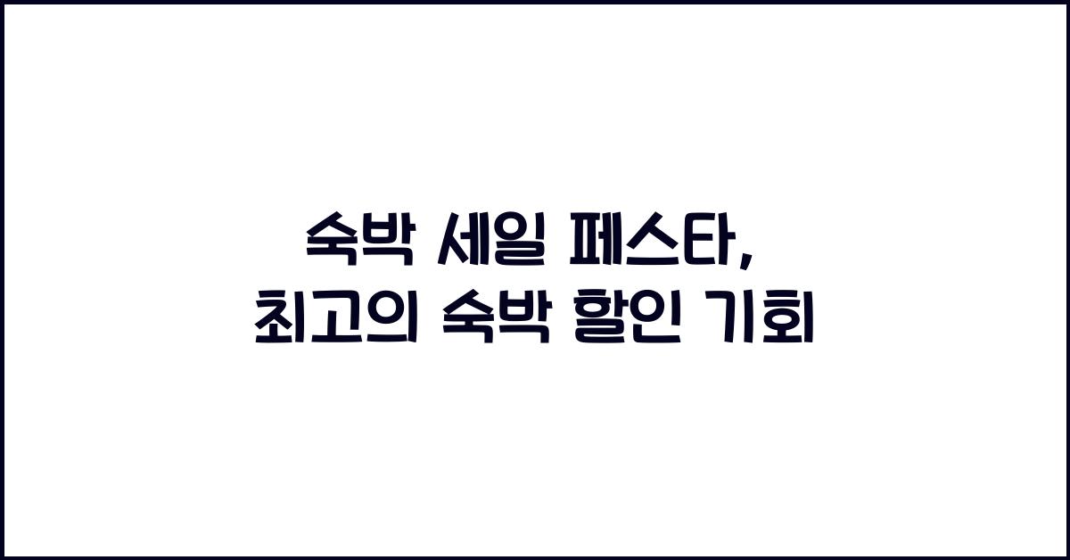 숙박 세일 페스타