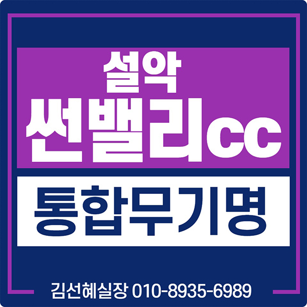  설악썬밸리cc 통합무기명회원권 가격과 매매안내(동원cc+여주cc이용)
