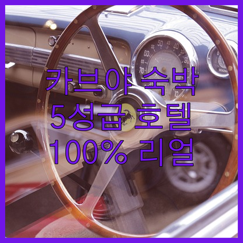 카브야 히말라야스 리조트 숙박 리뷰!
