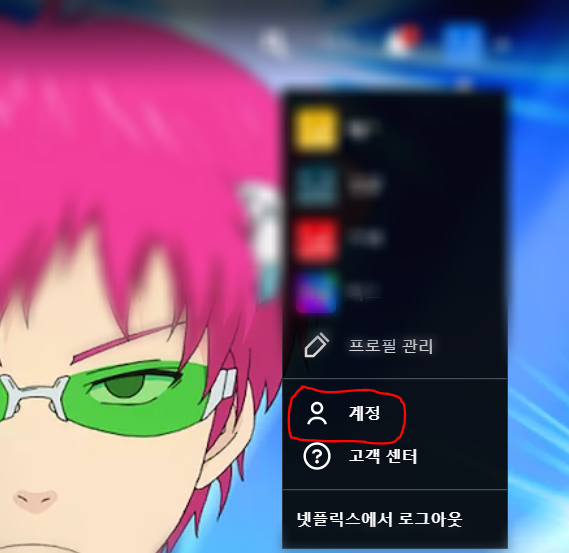 넷플릭스 프로필