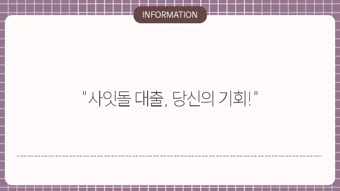 케이뱅크 사잇돌 대출 조건 및 신청법