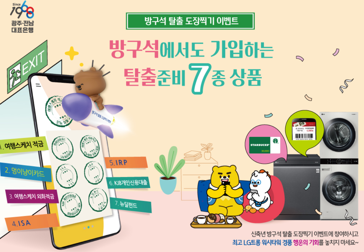  [이벤트] 광주은행 방구석 탈출 도장 찍기(경품당첨&선착순)