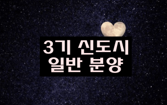  3기 신도시 사전 청약 일반공급 (1순위 조건, 자산요건 , 소득 요건, 선정방식 등)