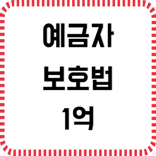 예금자 보호법 1억 시행시기는?