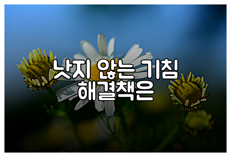 낫지 않는 기침 해결책은