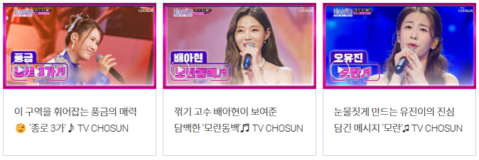 [미스트롯 3] 6회 방송 다시보기