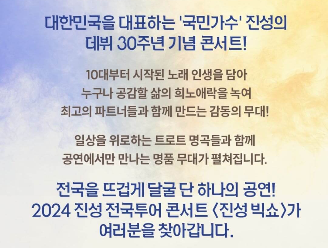 진성 30주년 기념 콘서트 &lt;진성 빅쇼&gt; - 서울 기본정보