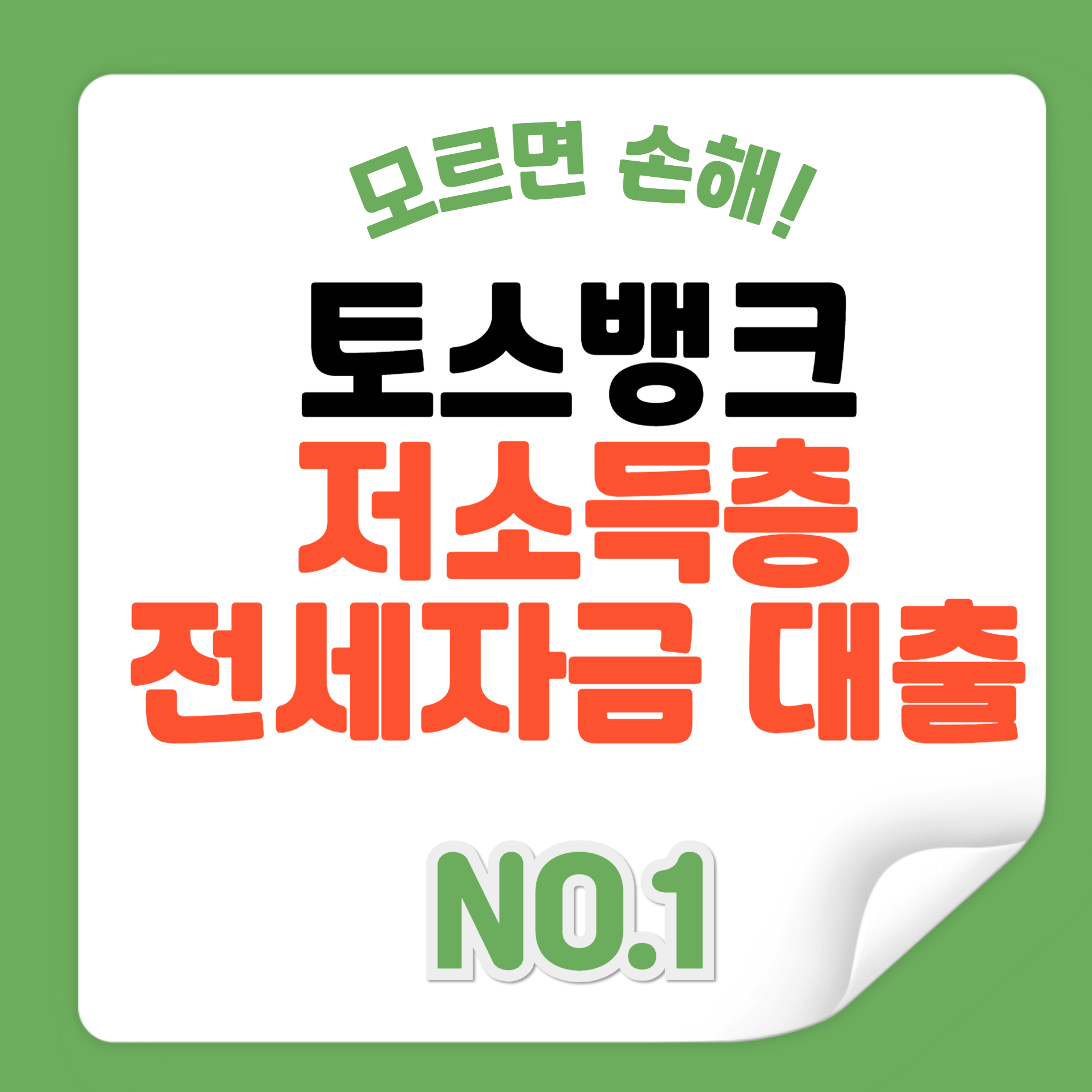 저소득층 전세자금대출 토스뱅크 대출