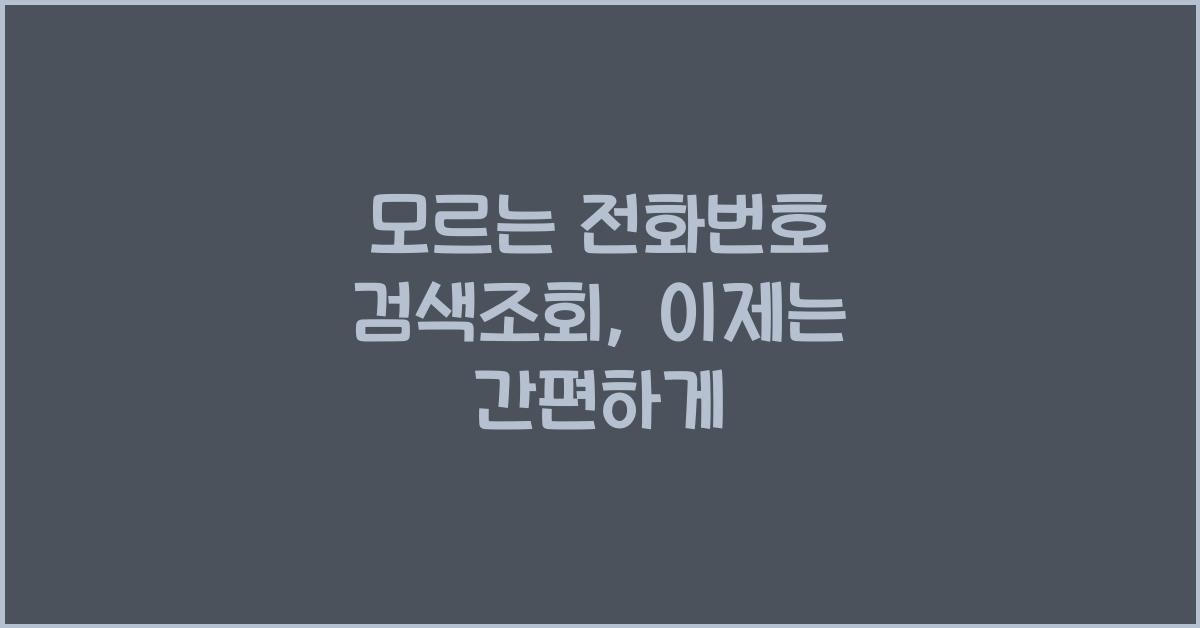 모르는 전화번호 검색조회