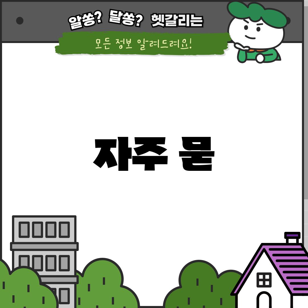 자주 묻