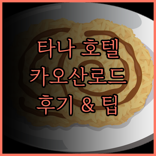 타나 위수트 호텔 - SHA 플러스 