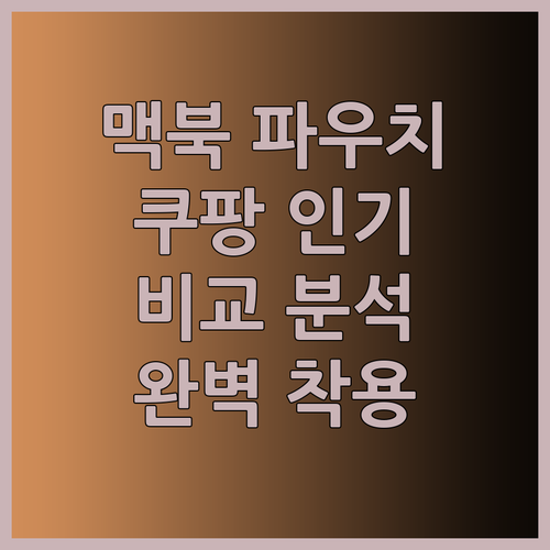 내 맥북을 위한 완벽한 옷! 쿠팡 인
