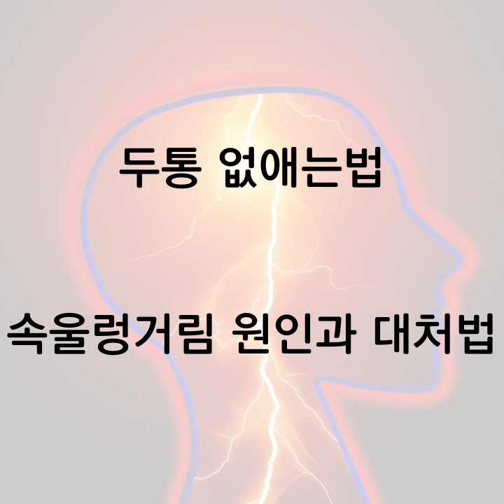 두통 없애는법