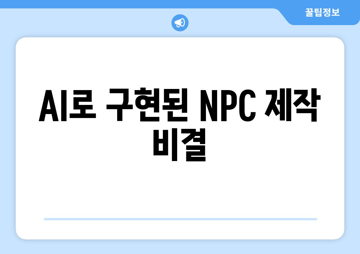 AI로 구현된 NPC 제작 비결