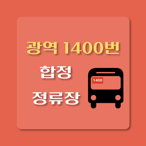 썸네일-1400번-광역버스-합정-정류장