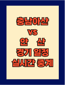 충남아산 vs 안산 실시간 중계 보는 방법 및 경기 일정 총정리! K리그2 2025 9R 2025년 4월 26일