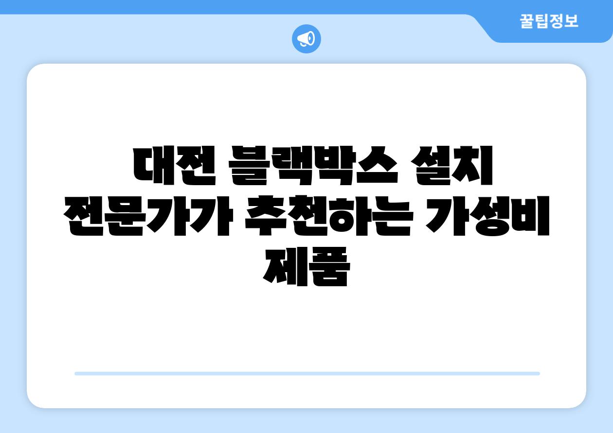 대전 블랙박스 설치 전문가가 추천하는 가성비 제품