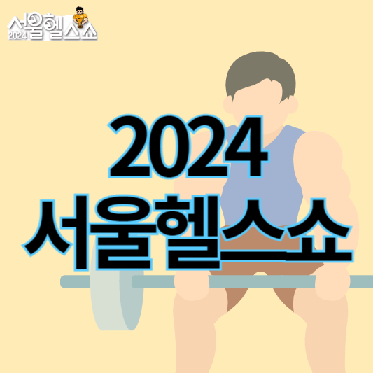 2024서울헬스쇼_썸네일