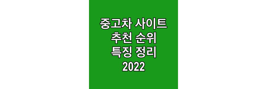 중고차-사이트-추천-순위-및-특징-2022