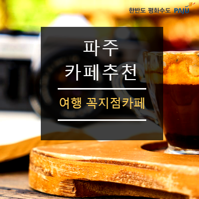  파주 카페추천: 여행꼭지점 카페 어때요?