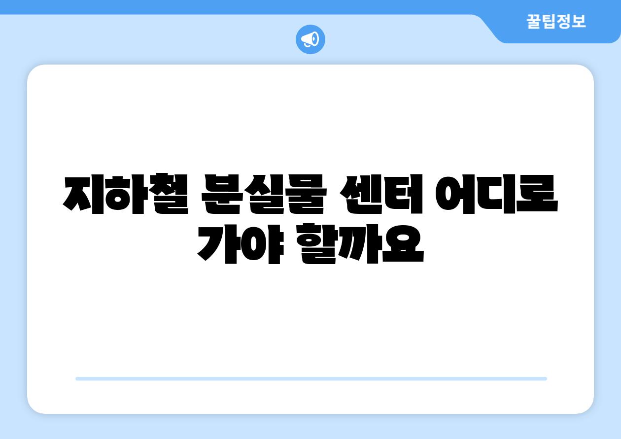 지하철 분실물 센터 어디로 가야 할까요