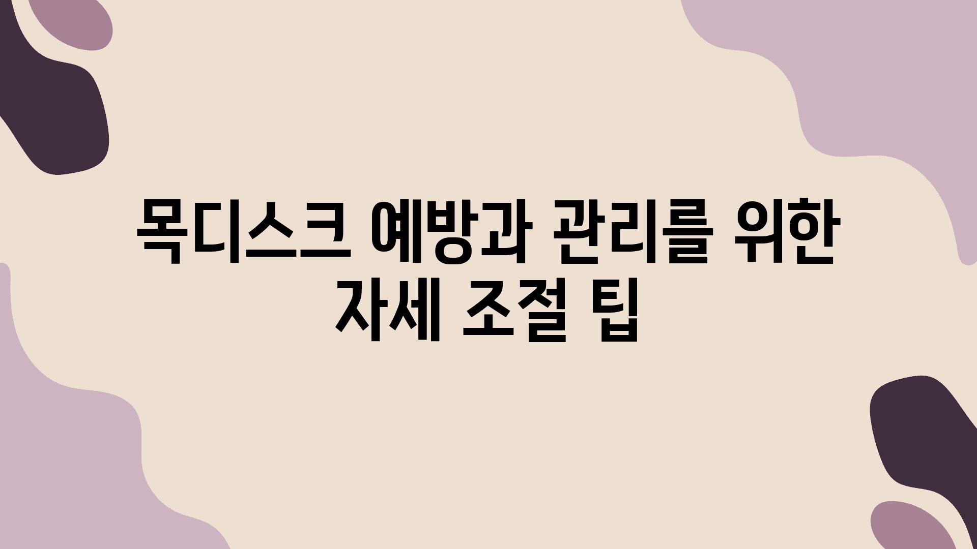 목디스크 예방과 관리를 위한 자세 조절 팁