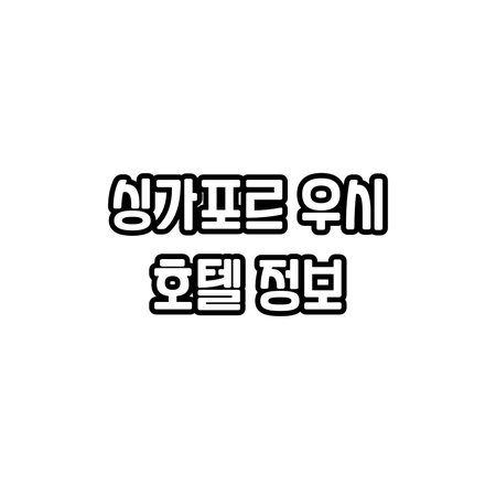 우시 싱가포르 산업단지 근처 호텔? 