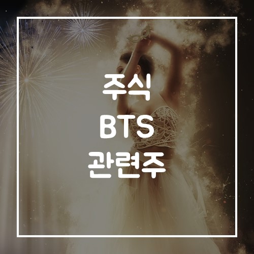  빅히트 주식 방탄소년단 관련주 bts 대장주 TOP3