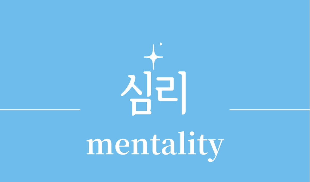 '심리(mentality)'