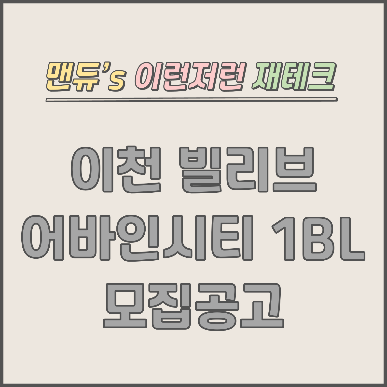  [맨듀's 청약 한장정리] 이천 빌리브 어바인시티 1BL 모집공고 (총정리, 분양일정, 분양가, 규제, 전매제한, 실거주의무, 재당첨제한, 평면도, 배치도, 모델하우스)