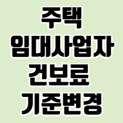 임대소득 건보료 기준 변경