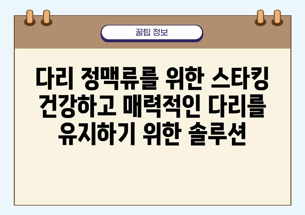 다리 정맥류를 위한 스타킹 건강하고 매력적인 다리를 유지하기 위한 솔루션