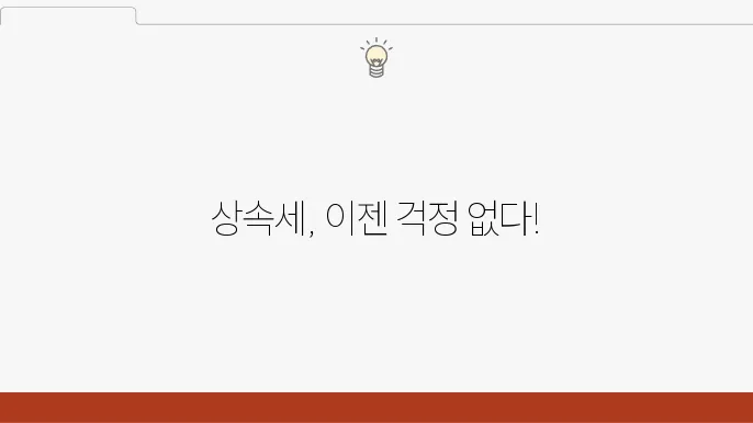 상속세 미달 처리 절차