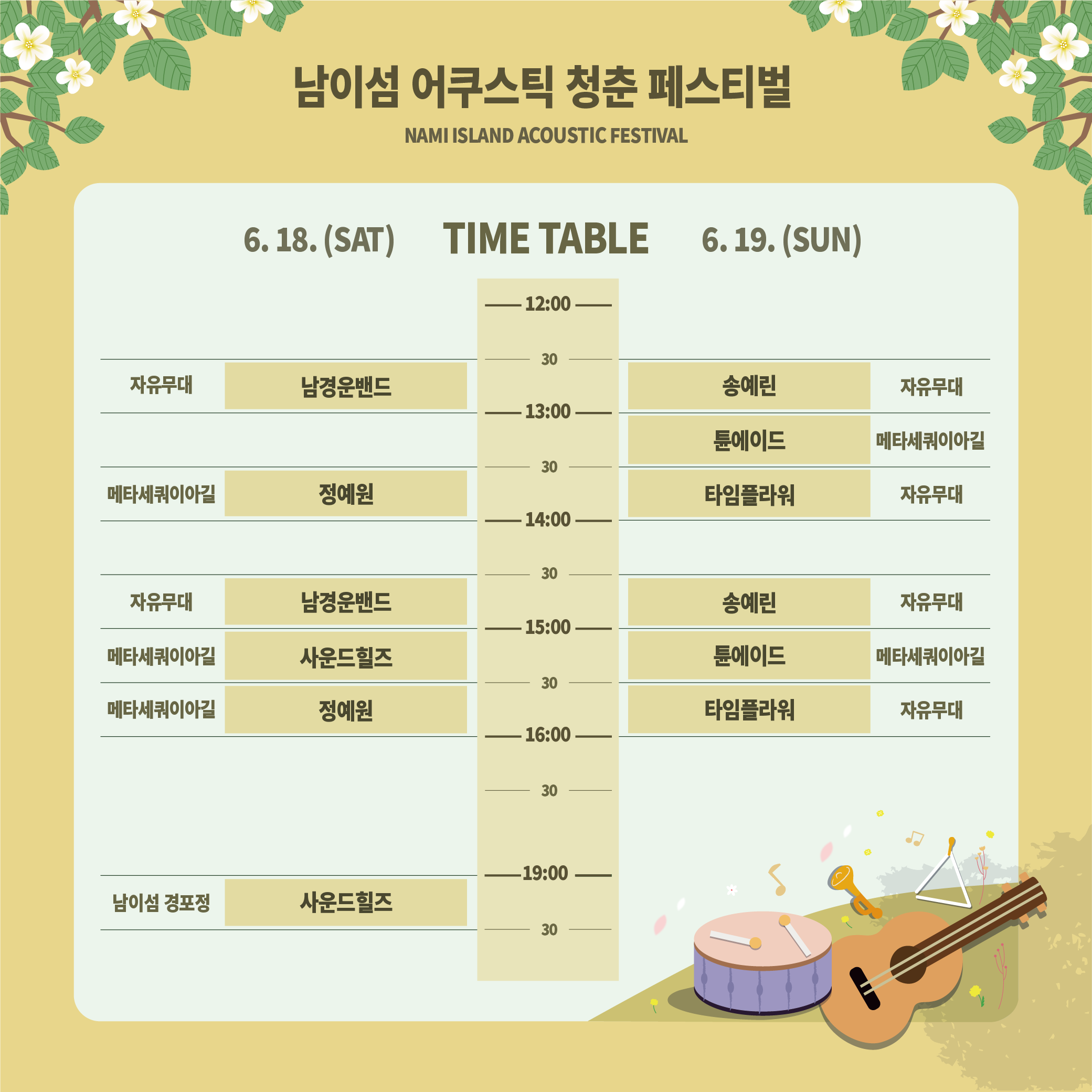 남이섬 어쿠스틱 청춘 페스티벌 일정(6월 18일~19일)