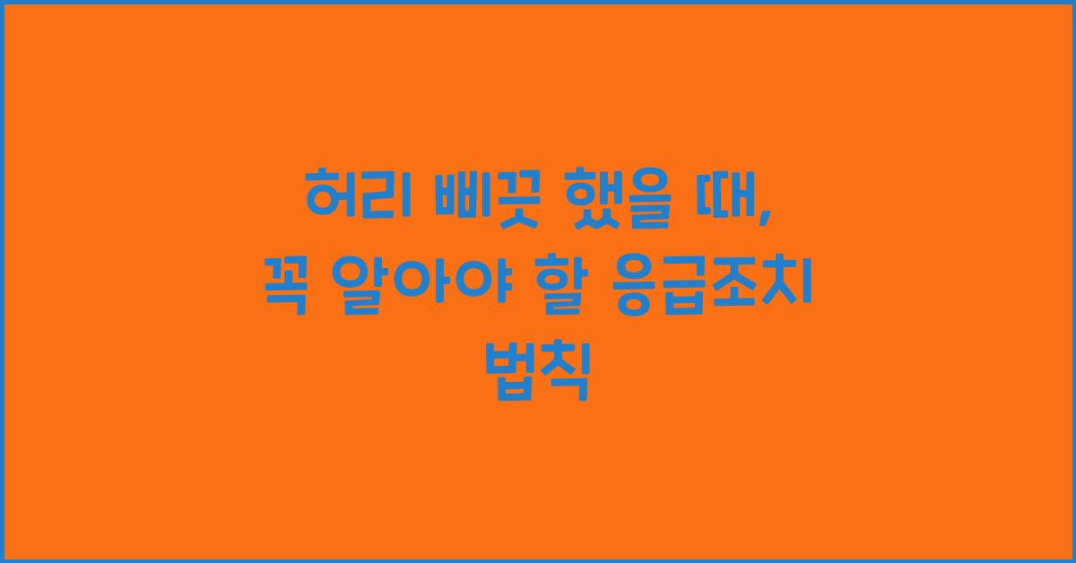 허리 삐끗 했을때