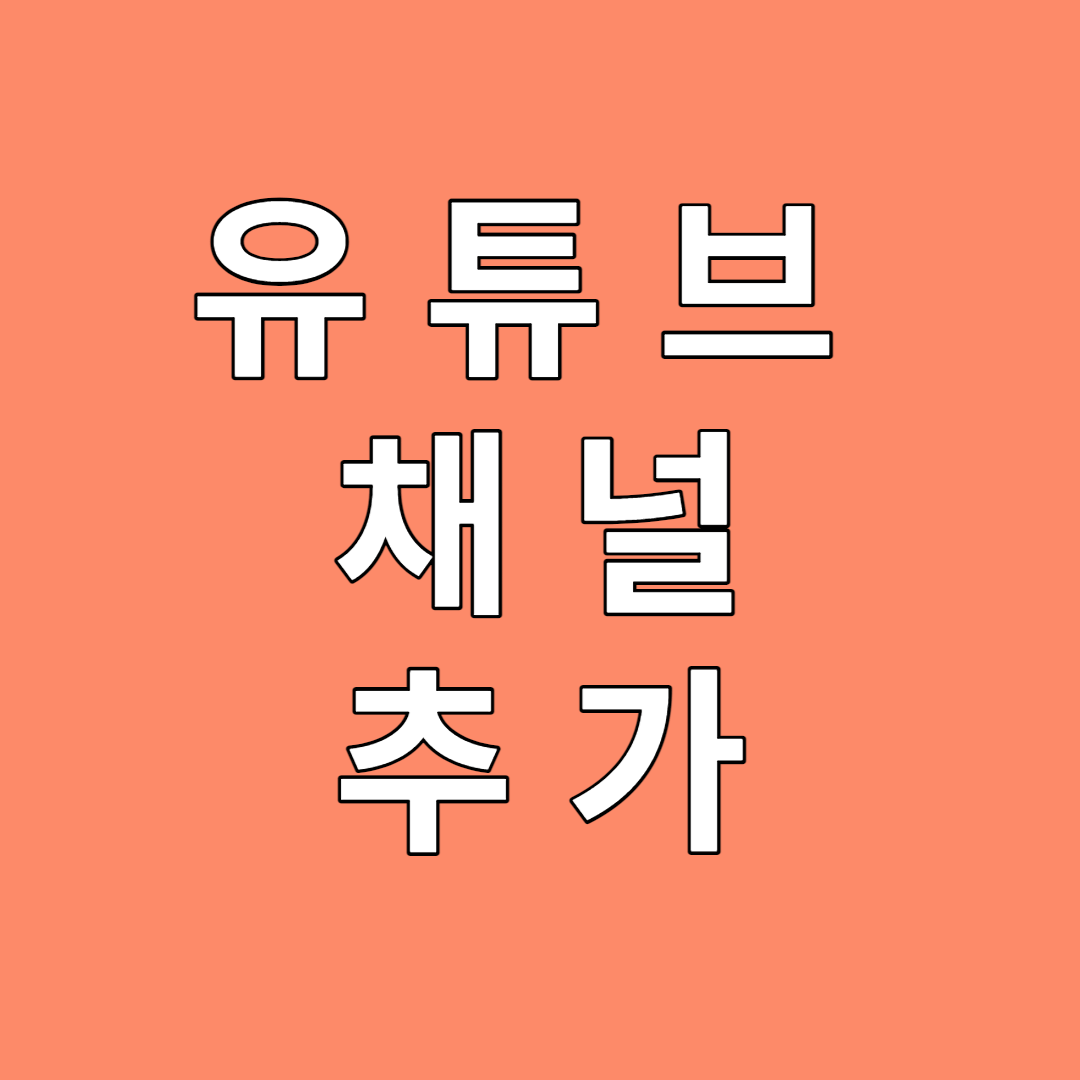 유튜브 채널추가