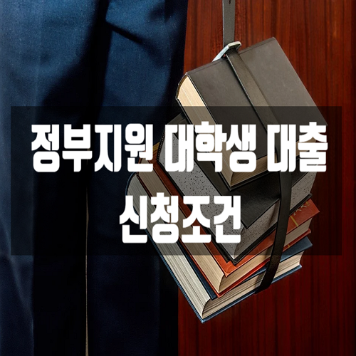  정부지원 대학생대출 신청자격