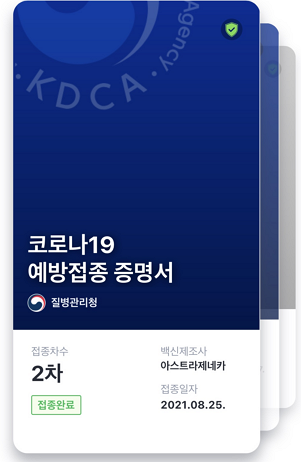  백신 2차 접종 완료