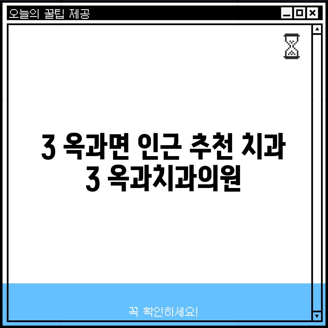 3. 옥과면 인근 추천 치과 3: 옥과치과의원