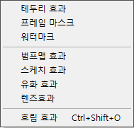 패스트 스톤 이미지 뷰어의 '효과'관련 메뉴들